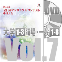 【DVD-R】 Vol.7 大学の部（No.1～3）／職場・一般の部①（No.1～8）／第44回全日本アンサンブルコンテスト中国大会
