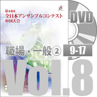 【DVD-R】 Vol.8 職場・一般の部②（No.9～17）／第44回全日本アンサンブルコンテスト中国大会