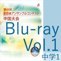 【Blu-ray-R】 Vol.1 中学校の部1／ 第45回全日本アンサンブルコンテスト中国大会