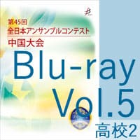 【Blu-ray-R】 Vol.5 高等学校の部2／第45回全日本アンサンブルコンテスト中国大会