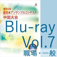 【Blu-ray-R】 Vol.7 職場・一般の部／第45回全日本アンサンブルコンテスト中国大会