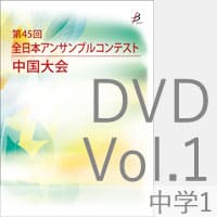【DVD-R】 Vol.1 中学校の部1／第45回全日本アンサンブルコンテスト中国大会
