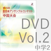 【DVD-R】 Vol.2 中学校の部2／第45回全日本アンサンブルコンテスト中国大会