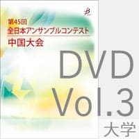 【DVD-R】 Vol.3 大学の部 ／第45回全日本アンサンブルコンテスト中国大会