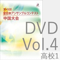 【DVD-R】 Vol.4 高等学校の部1／第45回全日本アンサンブルコンテスト中国大会