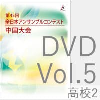 【DVD-R】 Vol.5 高等学校の部2／第45回全日本アンサンブルコンテスト中国大会