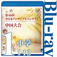 【Blu-ray-R】Vol.1 中学校の部①（No.1～12）／第46回全日本アンサンブルコンテスト中国大会