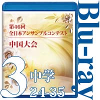 【Blu-ray-R】Vol.3 中学校の部③（No.24～35）／第46回全日本アンサンブルコンテスト中国大会