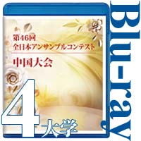 【Blu-ray-R】Vol.4 大学の部（No.1～8）／第46回全日本アンサンブルコンテスト中国大会