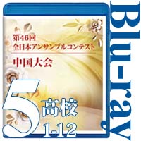 【Blu-ray-R】Vol.5 高等学校の部①（No.1～12）／第46回全日本アンサンブルコンテスト中国大会