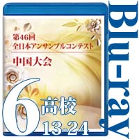 【Blu-ray-R】Vol.6 高等学校の部②（No.13～24）／第46回全日本アンサンブルコンテスト中国大会
