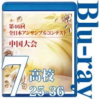 【Blu-ray-R】Vol.7 高等学校の部③（No.25～36）／第46回全日本アンサンブルコンテスト中国大会