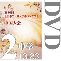 【DVD-R】Vol.2 中学校の部②（No.13～23）／第46回全日本アンサンブルコンテスト中国大会