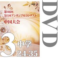 【DVD-R】Vol.3 中学校の部③（No.24～35）／第46回全日本アンサンブルコンテスト中国大会