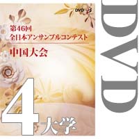 【DVD-R】Vol.4 大学の部（No.1～8）／第46回全日本アンサンブルコンテスト中国大会