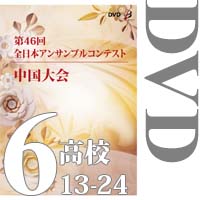 【DVD-R】Vol.6 高等学校の部②（No.13～24）／第46回全日本アンサンブルコンテスト中国大会