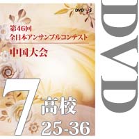 【DVD-R】Vol.7 高等学校の部③（No.25～36）／第46回全日本アンサンブルコンテスト中国大会