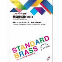 《コンサートの定番に》 銀河鉄道999／タケカワ・ユキヒデ（樽屋雅徳）【吹奏楽販売楽譜】