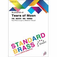 《サックスバラード》 Tears of Moon／織田浩司（樽屋雅徳）【吹奏楽販売楽譜】