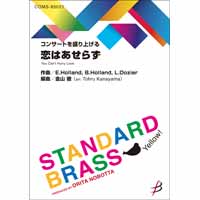 《コンサートの盛り上げ曲に》 恋はあせらず／ You Can't Hurry Love／Holland，Dozier（金山 徹）【吹奏楽販売楽譜】