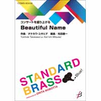 《コンサートを盛り上げる》Beautiful Name（ビューティフル ネーム）／タケカワ ユキヒデ（光田健一）【吹奏楽販売楽譜】