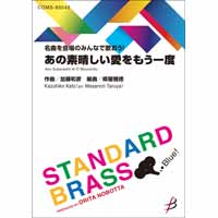 《名曲を会場のみんなで歌おう!》あの素晴しい愛をもう一度／加藤和彦（樽屋雅徳）【吹奏楽販売楽譜】