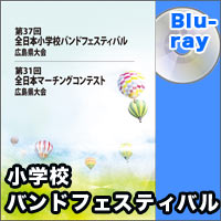 【Blu-ray-R】全収録／第37回全日本小学校バンドフェスティバル広島県大会