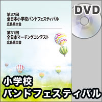【DVD-R】全収録／第37回全日本小学校バンドフェスティバル広島県大会
