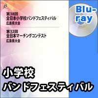 【Blu-ray-R】 全収録／第38回全日本小学校バンドフェスティバル広島県大会