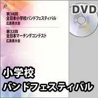 【DVD-R】 全収録／第38回全日本小学校バンドフェスティバル広島県大会