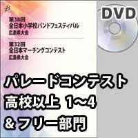 【DVD-R】 高校以上<高校以上パレードコンテスト部門＋フリー部門>／第32回全日本マーチングコンテスト広島県大会