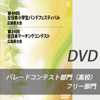 【DVD-R】  パレードコンテスト部門（高等学校）＋フリー部門／第34回全日本マーチングコンテスト広島県大会