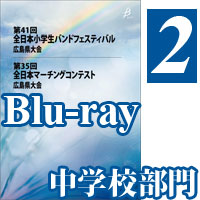 【Blu-ray-R】Vol.2 パレードコンテスト部門中学校／第35回全日本マーチングコンテスト広島県大会