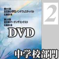 【DVD-R】Vol.2 パレードコンテスト部門中学校／第35回全日本マーチングコンテスト広島県大会