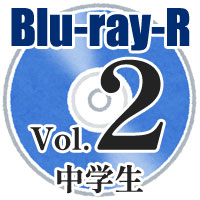 【Blu-ray-R】Vol.2 中学校部門／第42回全日本小学生バンドフェスティバル広島県大会・第36回全日本マーチングコンテスト広島県大会