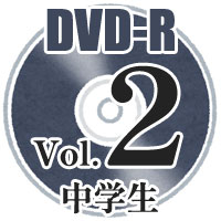 【DVD-R】Vol.2 中学校部門／第42回全日本小学生バンドフェスティバル広島県大会・第36回全日本マーチングコンテスト広島県大会