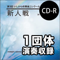 【CD-R】1団体収録／第3回 いしかわ吹奏楽コンクール新人戦