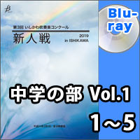【Blu-ray-R】中学の部Vol.1（1～5）／第3回 いしかわ吹奏楽コンクール新人戦