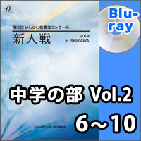 【Blu-ray-R】中学の部Vol.2（6～10）／第3回 いしかわ吹奏楽コンクール新人戦