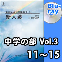 【Blu-ray-R】中学の部Vol.3（11～15）／第3回 いしかわ吹奏楽コンクール新人戦
