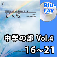 【Blu-ray-R】中学の部Vol.4（16～21）／第3回 いしかわ吹奏楽コンクール新人戦