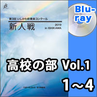 【Blu-ray-R】高校の部Vol.1（1～4）／第3回 いしかわ吹奏楽コンクール新人戦
