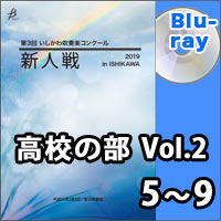 【Blu-ray-R】高校の部Vol.2（5～9）／第3回 いしかわ吹奏楽コンクール新人戦