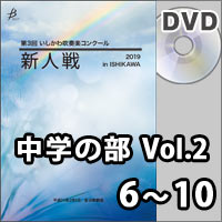【DVD-R】中学の部Vol.2（6～10）／第3回 いしかわ吹奏楽コンクール新人戦