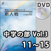 【DVD-R】中学の部Vol.3（11～15）／第3回 いしかわ吹奏楽コンクール新人戦