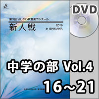 【DVD-R】中学の部Vol.4（16～21）／第3回 いしかわ吹奏楽コンクール新人戦