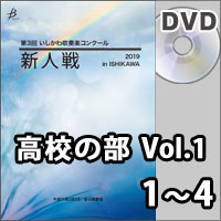 【DVD-R】高校の部Vol.1（1～4）／第3回 いしかわ吹奏楽コンクール新人戦
