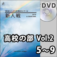 【DVD-R】高校の部Vol.2（5～9）／第3回 いしかわ吹奏楽コンクール新人戦
