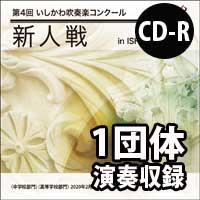 【CD-R】 1団体演奏収録／第4回いしかわ吹奏楽コンクール新人戦