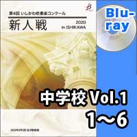 【Blu-ray-R】 中学校 Vol.1（1～6）／第4回いしかわ吹奏楽コンクール新人戦